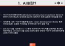 AIIB - 아시아 인프라 투자 은행 [Asian Infrastructure Investment Bank].pptx 4페이지