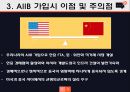 AIIB - 아시아 인프라 투자 은행 [Asian Infrastructure Investment Bank].pptx 7페이지