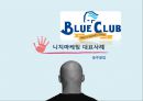 니치마케팅 (Niche Marketing) - 블루클럽.pptx 7페이지