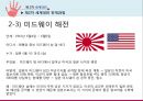 [국제관계와 세계정치] 제2차 세계대전 {제2차 세계대전 정의, 발발 원인, 전개 과정, 결과 및 영향}.pptx 18페이지
