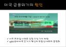 미국(US)의 금융위기와 각국의 위기대응현황, 그리고 전망.ppt
 4페이지