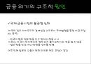미국(US)의 금융위기와 각국의 위기대응현황, 그리고 전망.ppt
 9페이지