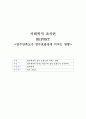 업무만족도가 업무효율성에 미치는 영향(사회복지조사론, 연구가설, 독립변수, 종속변수) 1페이지