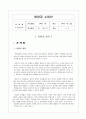 편식없는 건강한 어린이(영양과교수학습지도안, 편식의이해, 균현잡힌식습관, 조리실습, 초등학생대상수업계획서, 단원지도계획서) 2페이지
