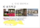 ★★★★★[대안교육alternative education]대안학교의 정의, 대안학교의 정의 특성, 국내외 대안학교 종류(간디학교, 세인학교, 풀무학교, 성지학교), 대안학교 문제점, 대안학교 전망★★★★★


  




 21페이지