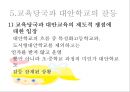 ★★★★★[대안교육alternative education]대안학교의 정의, 대안학교의 정의 특성, 국내외 대안학교 종류(간디학교, 세인학교, 풀무학교, 성지학교), 대안학교 문제점, 대안학교 전망★★★★★


  




 24페이지