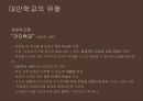 ★≪대안학교≫ - 대안학교의 종류, 특징, 대안학교 문제점, 대안학교 해결방안]대안학교의 개념, 대안학교의 유형, 자유유학교형, 생태학교형, 재적응학교형, 고유이념 추구형, 대안학교 문제점, 해결방안★.ppt 13페이지