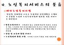 [대상對象별 사회복지 분야] 노인복지 11페이지