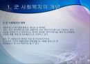 군 사회복지에 관하여.pptx 5페이지
