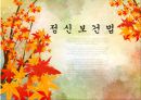 정신보건법  1페이지