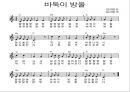 동물관련동요악보(아동음악과동작, 산중호걸, 작은동물원, 곰세마리, 바둑이방울, 아기염소) 5페이지