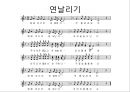 전래동요악보(아동음악과동작, 대문놀이, 새는새는, 개구리, 연날리기, 흰구름) 5페이지