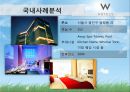 [호텔경영전략 Hotel Management Strategy] 웰니스 Wellness 호텔에서의 피트니스와 스파 연계 방안  한국 호텔산업의 경영환경 분석, 한국 호텔산업의 문제점과 특징, 글로벌 호텔기업 구축의 전략방안.pptx 17페이지