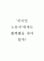 ‘외국인 노동자(외노자)’에게도 선거권을 줘야 할까 1페이지