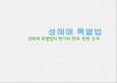 [성매매 특별법] 성매매 특별법의 평가와 향후 방향 모색.pptx 1페이지