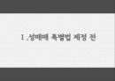 [성매매 특별법] 성매매 특별법의 평가와 향후 방향 모색.pptx 3페이지