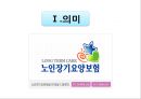 노인장기요양보험 의미, 입법 배경과 연혁, 내용.pptx 3페이지