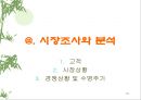 “e-nature” Business Plan 이네이처 비즈니스 플랜.ppt 24페이지