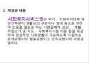 사회복지서비스법 (사회복지사업법) - 사회복지서비스법의 개요와 특성, 사회복지사업법.pptx 5페이지