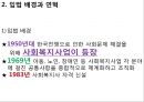 사회복지서비스법 (사회복지사업법) - 사회복지서비스법의 개요와 특성, 사회복지사업법.pptx 11페이지