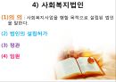 사회복지서비스법 (사회복지사업법) - 사회복지서비스법의 개요와 특성, 사회복지사업법.pptx 43페이지