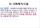 사회복지서비스법 (사회복지사업법) - 사회복지서비스법의 개요와 특성, 사회복지사업법.pptx 48페이지