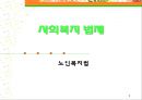 노인복지법 1페이지