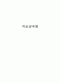 의료급여법 (의의, 입법 배경과 연혁, 내용) 1페이지