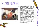 일본의 결혼과 장례 문화.ppt 27페이지