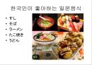 일본의 식사 문화 {일본의대표음식, 다도 문화 조사 일본 식사 예절}.ppt 6페이지