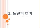장년기와 노년기.pptx 26페이지