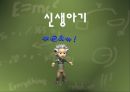 인간의 성장과 발달 {태아기, 신생아기, 영아기, 걸음마기, 유아기, 아동기, 청소년기, 청년기}.pptx 14페이지