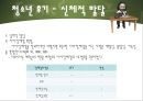 인간의 성장과 발달 {태아기, 신생아기, 영아기, 걸음마기, 유아기, 아동기, 청소년기, 청년기}.pptx 79페이지
