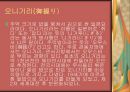 일본 음식 {소바, 라면, 우동 덴푸라, 오니기리, 오코노미야키, 스시 사케, 미소시루, 낫또, 쯔케모노, 우메보시, 외식문화}.ppt 14페이지