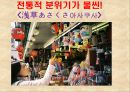 일본지역조사 (아사쿠사, 시부야, 아메요코, 홋가이도, 오사카, 오키나와, 교토).ppt 2페이지