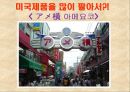 일본지역조사 (아사쿠사, 시부야, 아메요코, 홋가이도, 오사카, 오키나와, 교토).ppt 10페이지