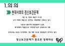 정신보건법 (정신보건법 의의, 입법 배경과 연혁, 내용).ppt 3페이지