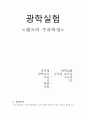 렌즈의 수차측정 : 모든 광경로들이 주어진 광학계에서 초점에 정확히 수렴하지 못하고 나타나는 현상인 수차에 대해 실험을 통해 종류와 현상을 확인하고 각 수차마다 보정이 어떻게 되는지 실험을 통해 알아본다 1페이지