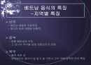 베트남 음식문화 {배트남 음식문화의 배경과 특징, 베트남 음식예절, 베트남 음식, 배트남 축제와 음식}.ppt 8페이지