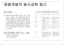 아이디어의 상품화 {창업 마케팅과 시장개척 전략, 초기매출의 유발}.ppt 9페이지