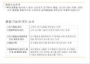 아이디어의 상품화 {창업 마케팅과 시장개척 전략, 초기매출의 유발}.ppt 11페이지