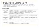 아이디어의 상품화 {창업 마케팅과 시장개척 전략, 초기매출의 유발}.ppt 18페이지