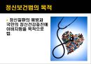 [한국사회복지법제론] 정신보건법.pptx 5페이지