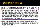[한국사회복지법제론] 정신보건법.pptx 10페이지