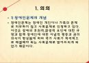 장애인복지법 (장애인복지법 의의, 입법 배경과 연혁, 내용).pptx 3페이지