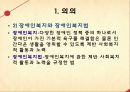장애인복지법 (장애인복지법 의의, 입법 배경과 연혁, 내용).pptx 4페이지