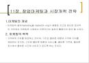 11장. 창업마케팅과 시장개척 전략.pptx 2페이지