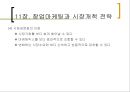 11장. 창업마케팅과 시장개척 전략.pptx 7페이지