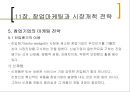 11장. 창업마케팅과 시장개척 전략.pptx 12페이지