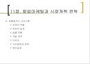 11장. 창업마케팅과 시장개척 전략.pptx 17페이지